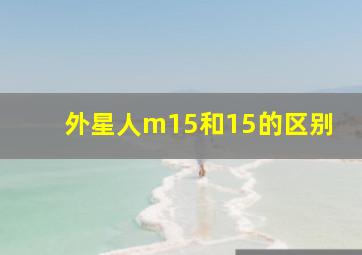 外星人m15和15的区别