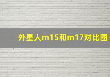 外星人m15和m17对比图