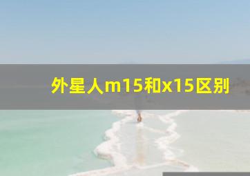 外星人m15和x15区别