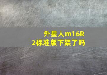 外星人m16R2标准版下架了吗