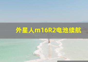 外星人m16R2电池续航