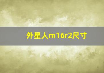 外星人m16r2尺寸