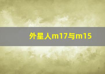 外星人m17与m15