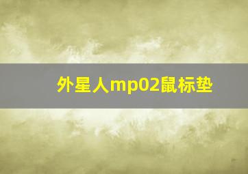 外星人mp02鼠标垫