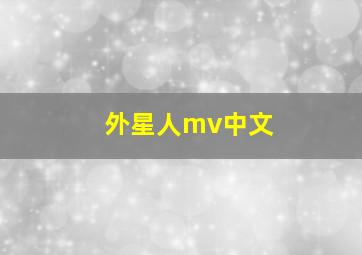 外星人mv中文