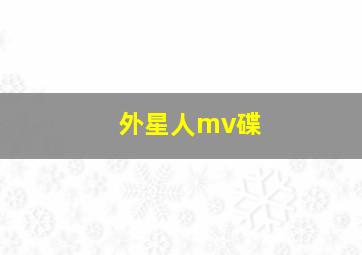 外星人mv碟