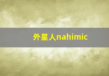 外星人nahimic