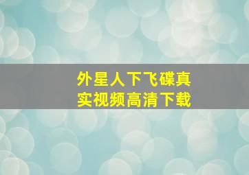 外星人下飞碟真实视频高清下载