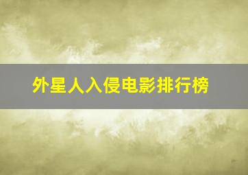 外星人入侵电影排行榜