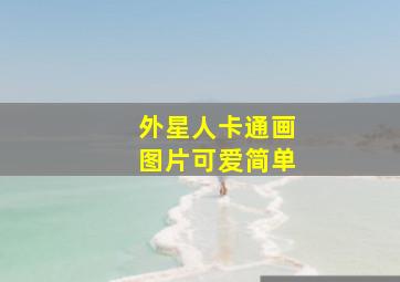 外星人卡通画图片可爱简单