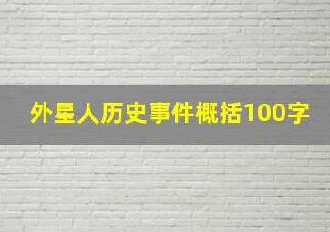 外星人历史事件概括100字