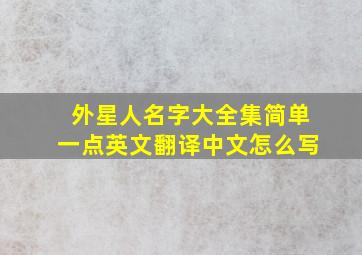 外星人名字大全集简单一点英文翻译中文怎么写