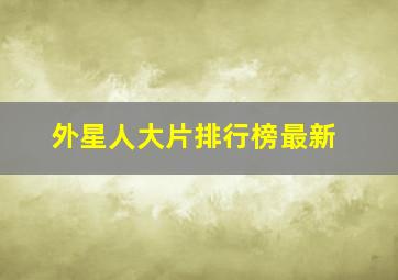 外星人大片排行榜最新