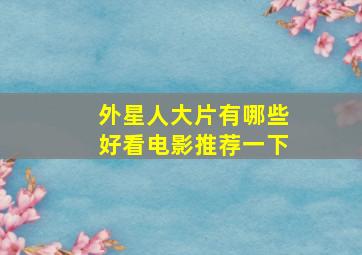 外星人大片有哪些好看电影推荐一下