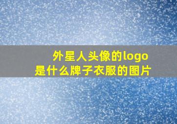 外星人头像的logo是什么牌子衣服的图片