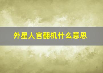 外星人官翻机什么意思