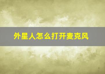 外星人怎么打开麦克风