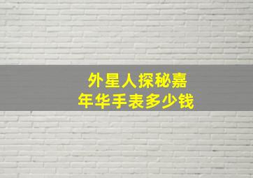 外星人探秘嘉年华手表多少钱