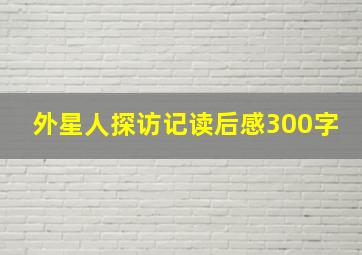 外星人探访记读后感300字