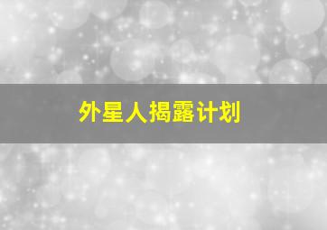 外星人揭露计划