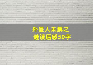 外星人未解之谜读后感50字