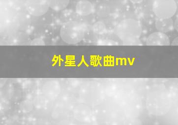 外星人歌曲mv