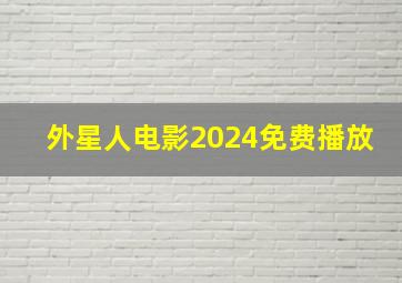 外星人电影2024免费播放