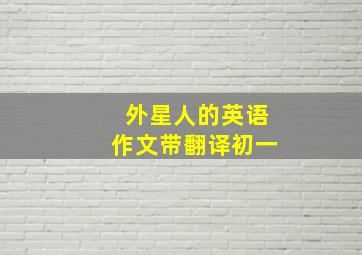 外星人的英语作文带翻译初一