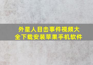 外星人目击事件视频大全下载安装苹果手机软件