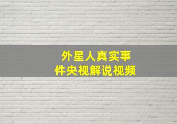 外星人真实事件央视解说视频