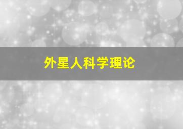 外星人科学理论