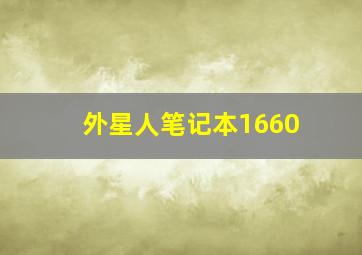 外星人笔记本1660