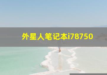 外星人笔记本i78750