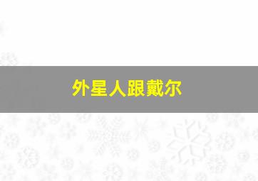 外星人跟戴尔