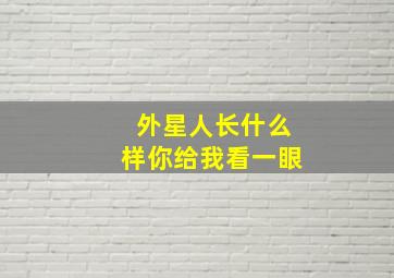 外星人长什么样你给我看一眼