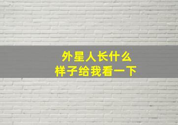 外星人长什么样子给我看一下