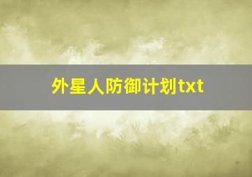 外星人防御计划txt