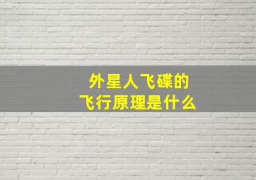 外星人飞碟的飞行原理是什么