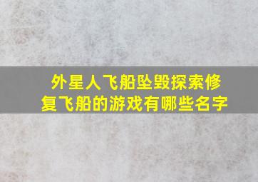 外星人飞船坠毁探索修复飞船的游戏有哪些名字