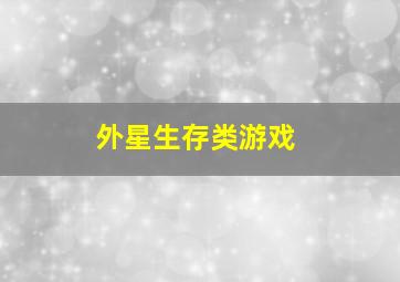 外星生存类游戏