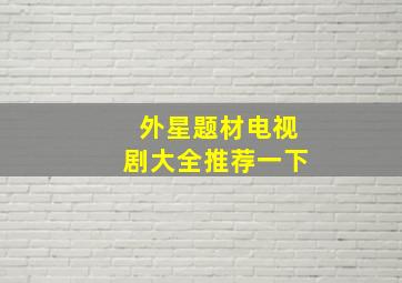 外星题材电视剧大全推荐一下