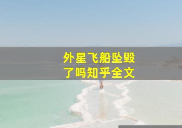 外星飞船坠毁了吗知乎全文