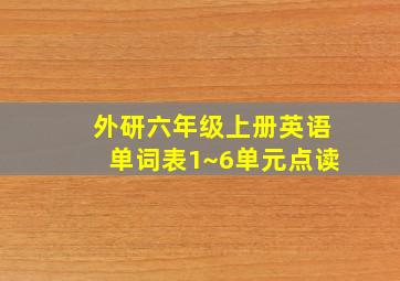 外研六年级上册英语单词表1~6单元点读