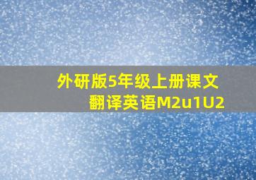 外研版5年级上册课文翻译英语M2u1U2