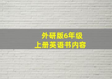 外研版6年级上册英语书内容