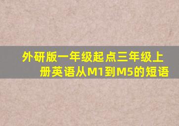 外研版一年级起点三年级上册英语从M1到M5的短语