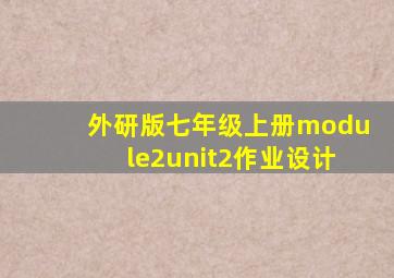 外研版七年级上册module2unit2作业设计