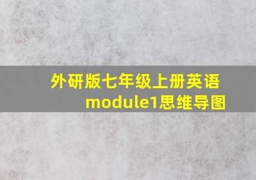 外研版七年级上册英语module1思维导图