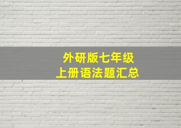 外研版七年级上册语法题汇总