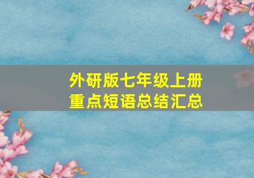 外研版七年级上册重点短语总结汇总